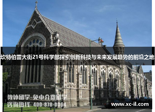 坎特伯雷大街21号科学部探索创新科技与未来发展趋势的前沿之地