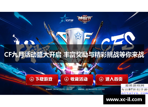 CF九月活动盛大开启 丰富奖励与精彩挑战等你来战