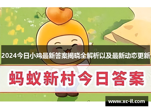 2024今日小鸡最新答案揭晓全解析以及最新动态更新 2024今日小鸡最新答案揭晓全解析以及最新动态更新