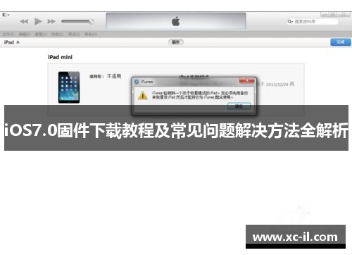 iOS7.0固件下载教程及常见问题解决方法全解析