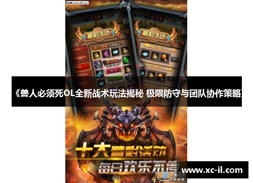 《兽人必须死OL全新战术玩法揭秘 极限防守与团队协作策略》