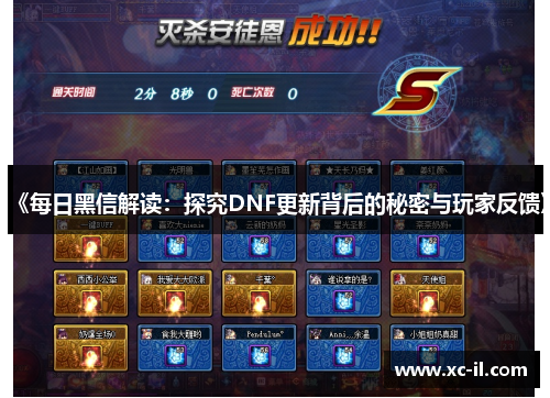 《每日黑信解读：探究DNF更新背后的秘密与玩家反馈》