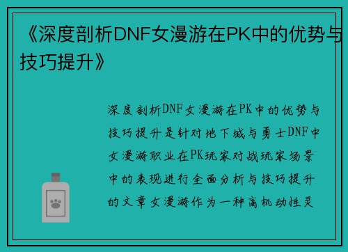 《深度剖析DNF女漫游在PK中的优势与技巧提升》