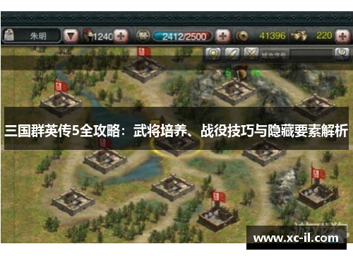 三国群英传5全攻略:武将培养、战役技巧与隐藏要素解析 三国群英传5全攻略:武将培养、战役技巧与隐藏要素解析
