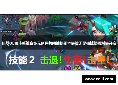 仙战OL激斗新篇章多元角色共闯神秘副本决战无尽仙域终极对决开启