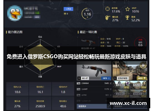 免费进入俄罗斯CSGO购买网站轻松畅玩最新游戏皮肤与道具 免费进入俄罗斯CSGO购买网站轻松畅玩最新游戏皮肤与道具