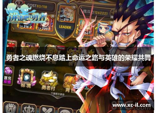 勇者之魂燃烧不息踏上命运之路与英雄的荣耀共舞
