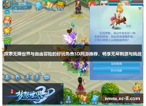 探索无限世界与自由冒险的好玩免费3D网游推荐,畅享无尽刺激与挑战 探索无限世界与自由冒险的好玩免费3D网游推荐,畅享无尽刺激与挑战