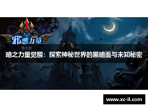 暗之力量觉醒:探索神秘世界的黑暗面与未知秘密 暗之力量觉醒:探索神秘世界的黑暗面与未知秘密