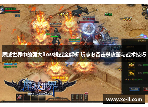 魔域世界中的强大Boss挑战全解析 玩家必备击杀攻略与战术技巧 魔域世界中的强大Boss挑战全解析 玩家必备击杀攻略与战术技巧