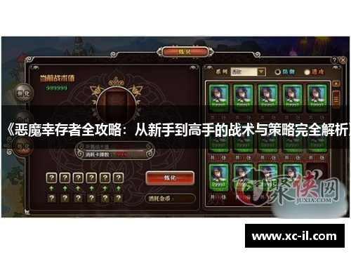 《恶魔幸存者全攻略:从新手到高手的战术与策略完全解析》 《恶魔幸存者全攻略:从新手到高手的战术与策略完全解析》