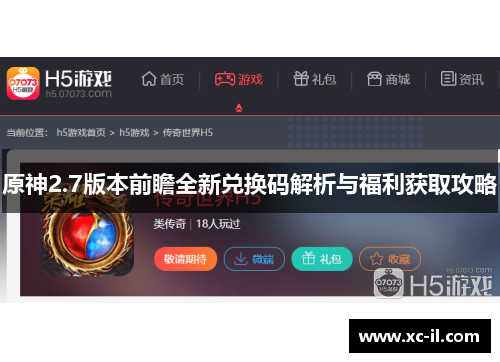 原神2.7版本前瞻全新兑换码解析与福利获取攻略