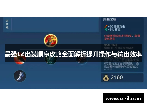 最强EZ出装顺序攻略全面解析提升操作与输出效率