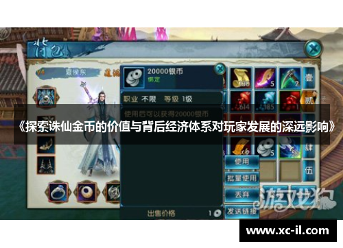 《探索诛仙金币的价值与背后经济体系对玩家发展的深远影响》 《探索诛仙金币的价值与背后经济体系对玩家发展的深远影响》