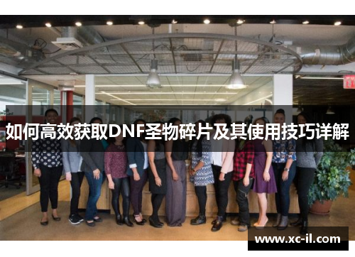 如何高效获取DNF圣物碎片及其使用技巧详解