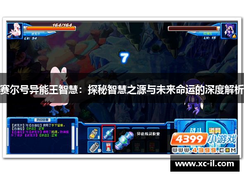 赛尔号异能王智慧：探秘智慧之源与未来命运的深度解析