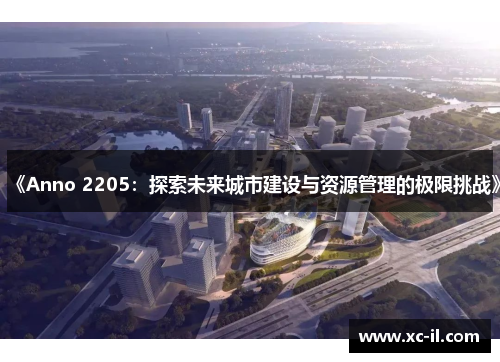 《Anno 2205：探索未来城市建设与资源管理的极限挑战》