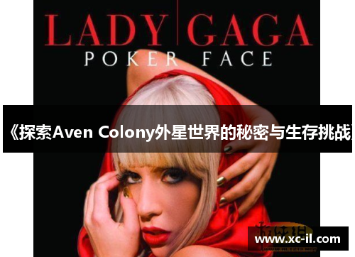《探索Aven Colony外星世界的秘密与生存挑战》