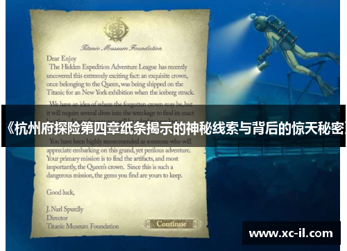 《杭州府探险第四章纸条揭示的神秘线索与背后的惊天秘密》