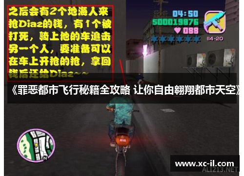 《罪恶都市飞行秘籍全攻略 让你自由翱翔都市天空》 《罪恶都市飞行秘籍全攻略 让你自由翱翔都市天空》