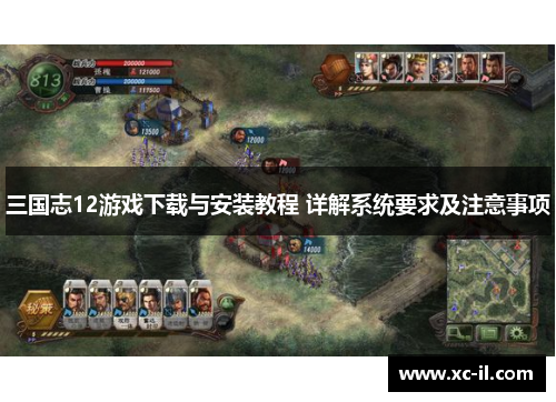 三国志12游戏下载与安装教程 详解系统要求及注意事项