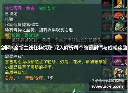 剑网3全新主线任务探秘 深入解析每个隐藏剧情与成就奖励