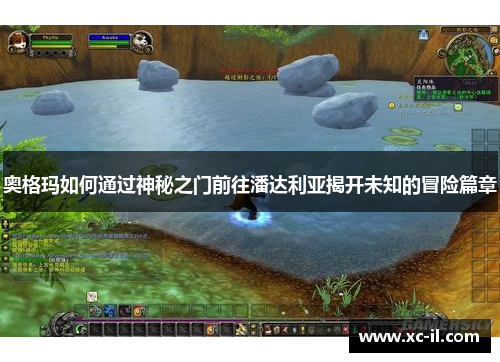 奥格玛如何通过神秘之门前往潘达利亚揭开未知的冒险篇章