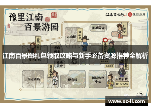 江南百景图礼包领取攻略与新手必备资源推荐全解析