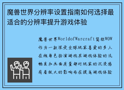魔兽世界分辨率设置指南如何选择最适合的分辨率提升游戏体验 魔兽世界分辨率设置指南如何选择最适合的分辨率提升游戏体验