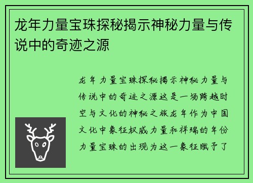 龙年力量宝珠探秘揭示神秘力量与传说中的奇迹之源 龙年力量宝珠探秘揭示神秘力量与传说中的奇迹之源