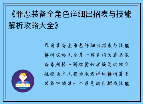 《罪恶装备全角色详细出招表与技能解析攻略大全》 《罪恶装备全角色详细出招表与技能解析攻略大全》