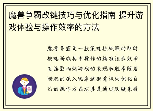 魔兽争霸改键技巧与优化指南 提升游戏体验与操作效率的方法