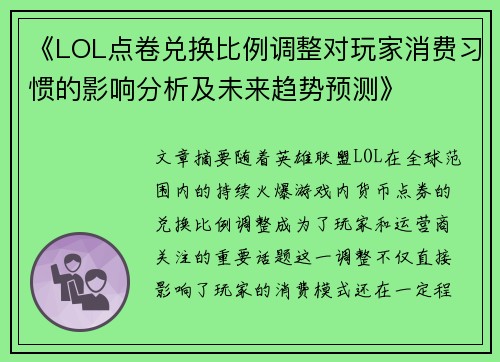 《LOL点卷兑换比例调整对玩家消费习惯的影响分析及未来趋势预测》