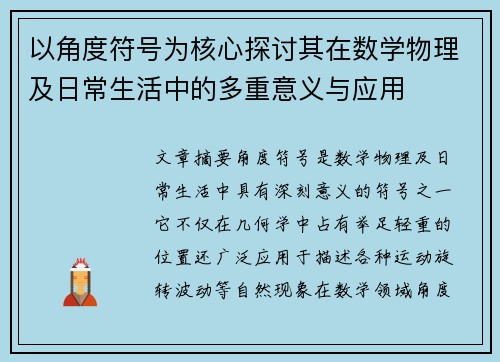 以角度符号为核心探讨其在数学物理及日常生活中的多重意义与应用