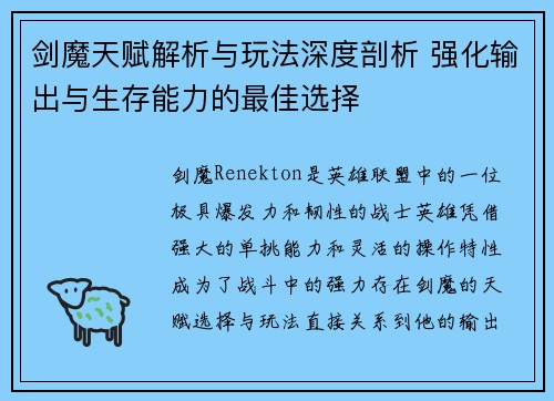 剑魔天赋解析与玩法深度剖析 强化输出与生存能力的最佳选择