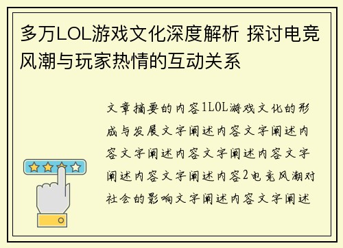 多万LOL游戏文化深度解析 探讨电竞风潮与玩家热情的互动关系