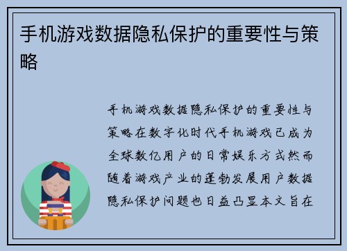 手机游戏数据隐私保护的重要性与策略