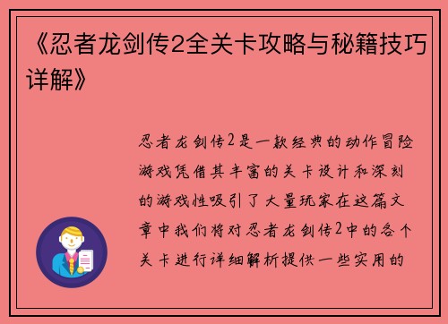《忍者龙剑传2全关卡攻略与秘籍技巧详解》 《忍者龙剑传2全关卡攻略与秘籍技巧详解》
