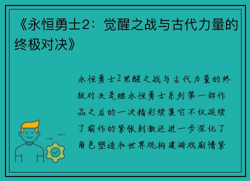 《永恒勇士2:觉醒之战与古代力量的终极对决》 《永恒勇士2:觉醒之战与古代力量的终极对决》