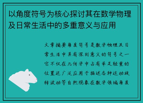 以角度符号为核心探讨其在数学物理及日常生活中的多重意义与应用