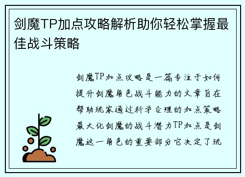 剑魔TP加点攻略解析助你轻松掌握最佳战斗策略
