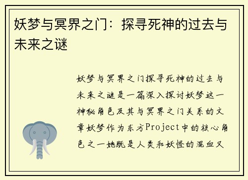 妖梦与冥界之门：探寻死神的过去与未来之谜