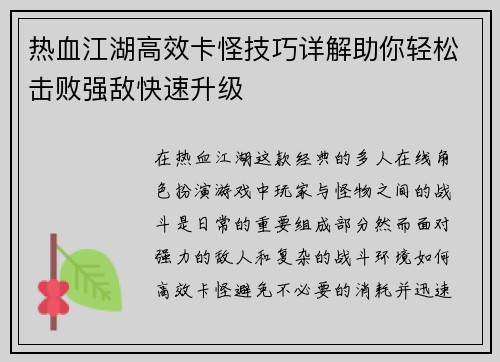 热血江湖高效卡怪技巧详解助你轻松击败强敌快速升级 热血江湖高效卡怪技巧详解助你轻松击败强敌快速升级