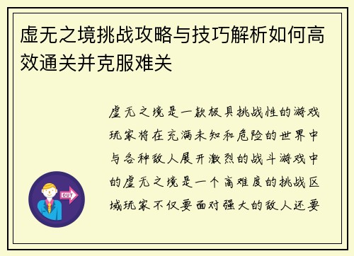虚无之境挑战攻略与技巧解析如何高效通关并克服难关