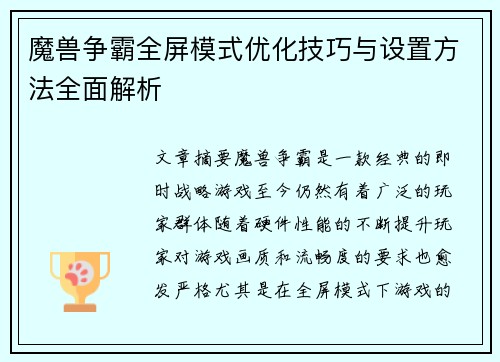 魔兽争霸全屏模式优化技巧与设置方法全面解析