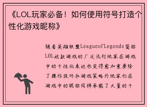 《LOL玩家必备！如何使用符号打造个性化游戏昵称》