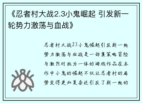 《忍者村大战2.3小鬼崛起 引发新一轮势力激荡与血战》