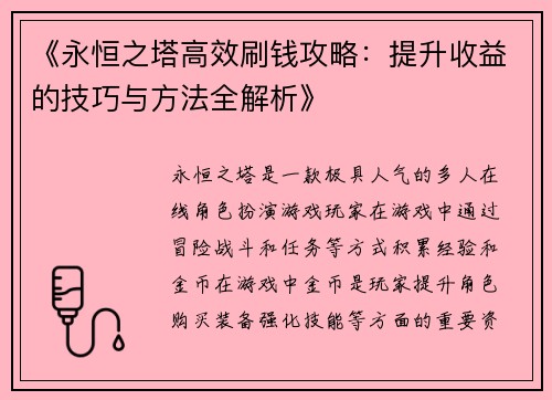 《永恒之塔高效刷钱攻略：提升收益的技巧与方法全解析》