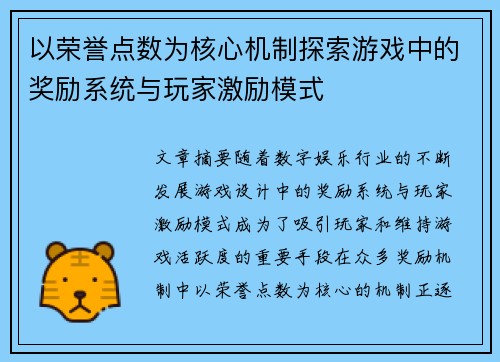 以荣誉点数为核心机制探索游戏中的奖励系统与玩家激励模式