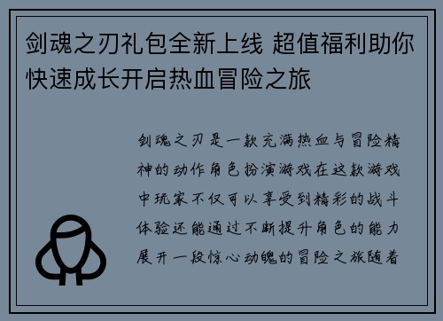 剑魂之刃礼包全新上线 超值福利助你快速成长开启热血冒险之旅 剑魂之刃礼包全新上线 超值福利助你快速成长开启热血冒险之旅